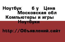 Ноутбук ASUS б/у › Цена ­ 13 500 - Московская обл. Компьютеры и игры » Ноутбуки   